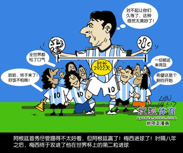 刘守卫漫画:梅西终于进球了 为这一刻苦等八年
