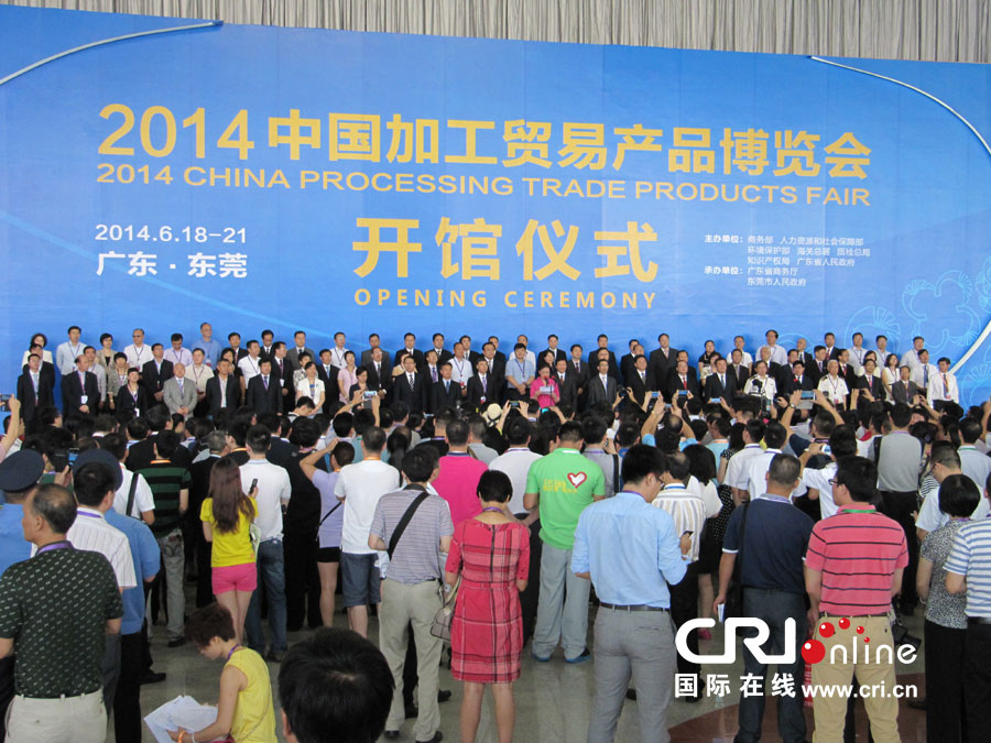 2014中国加工贸易产品博览会在广东东莞开幕