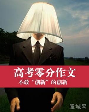 高考零分作文(图)