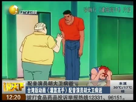台湾版动画灌篮高手配音演员胡大卫病逝