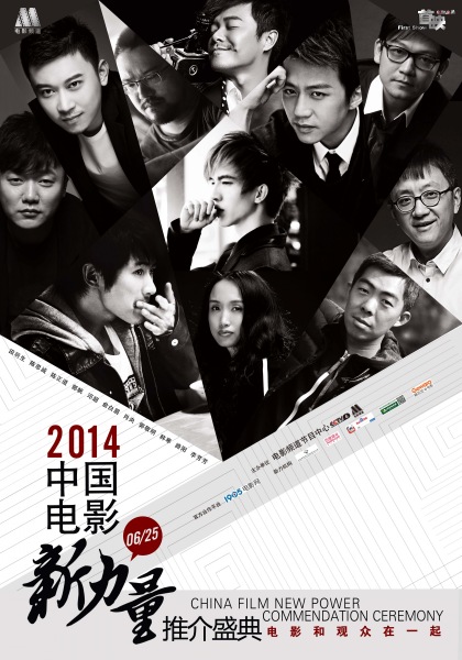 2014中国电影新力量推介盛典海报
