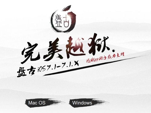 盘古iOS7.1.1越狱工具获赞真国产真给力|盘古官网