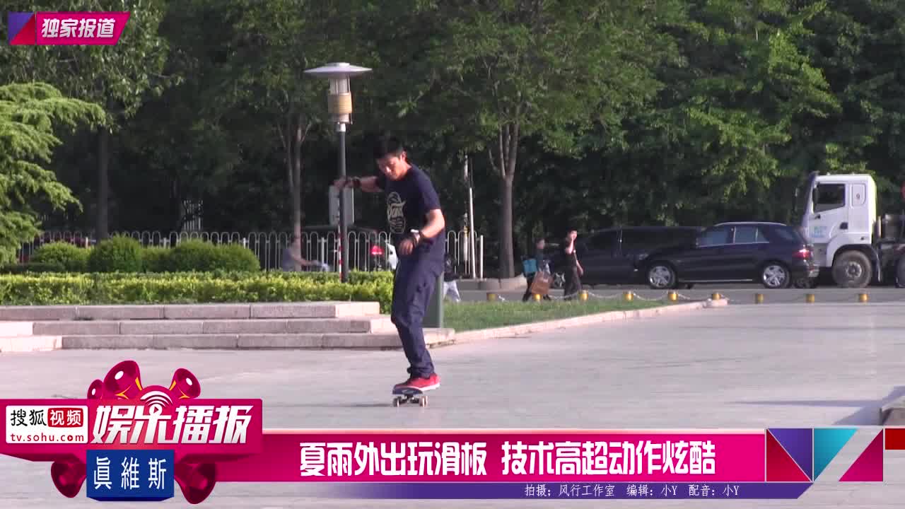 正在播放00:48 夏雨外出玩滑板技术高超动作炫酷 来源:搜狐