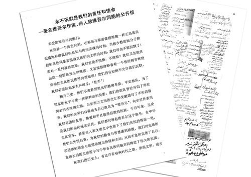 200多名维族学者等发公开信：面对暴恐绝不沉默