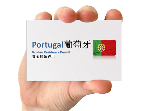 去年476人获得葡萄牙投资移民黄金签证