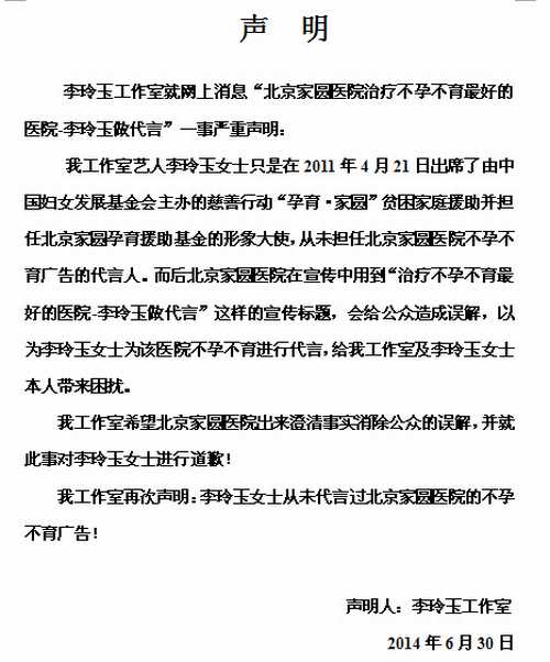 李玲玉被代言不孕不育广告发声明要求澄清道歉