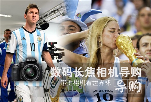 带上相机看世界杯 数码长焦相机导购