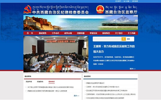 西藏纪检监察网6月30日正式开通运行