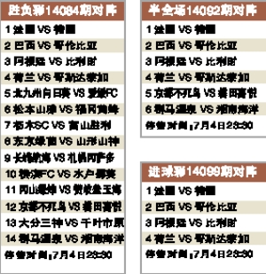 周五档足彩对阵敲定