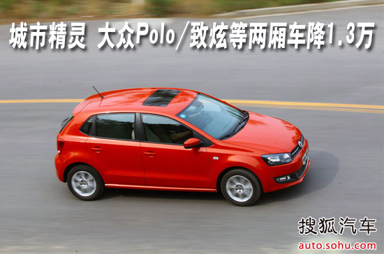 城市精灵 大众polo/致炫等两厢车降1.3万