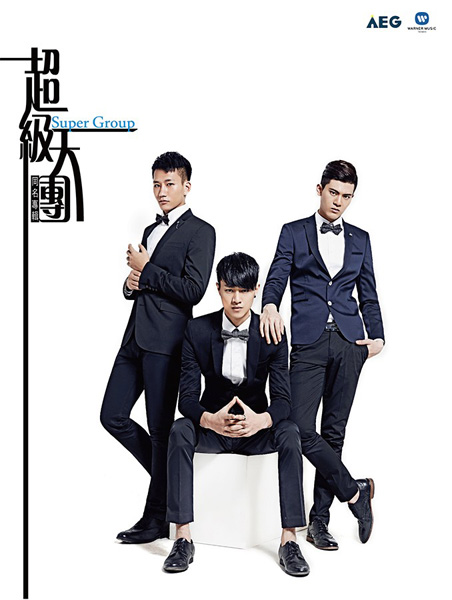 Super Group超级天团专辑