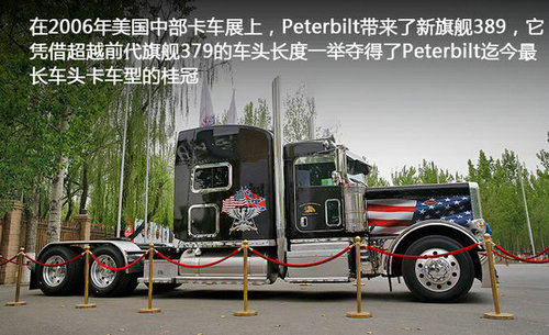 《经典车》实拍 擎天柱原型Peterbilt389