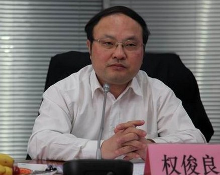 安徽省六安市原副市长权俊良被开除党籍公职(