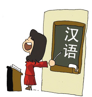 教汉语 快乐赚外币(图)