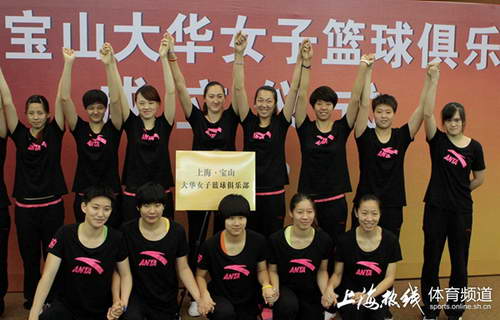 上海宝山大华女篮俱乐部成立 跻身职业行列(图