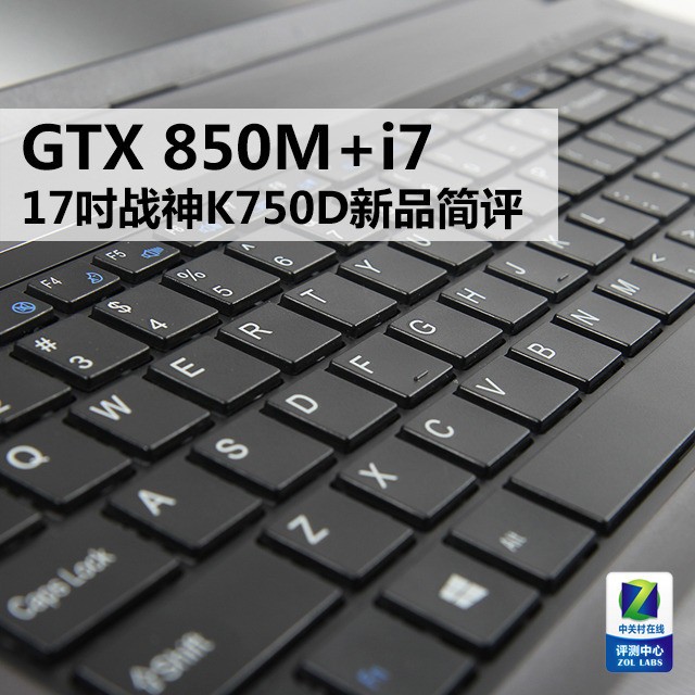 GTX 850M+i7 17�颊缴�K750D新品简评 