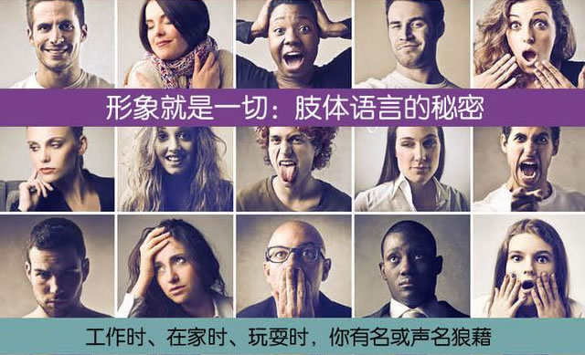 图表说事儿:肢体语言的秘密