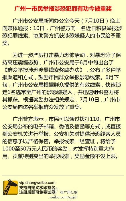 广州警方根据举报线索抓获涉恐嫌疑人 举报人获重奖