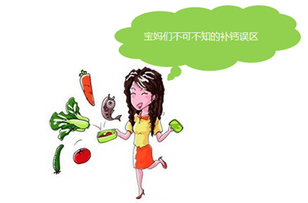 误区一:补钙还是补维生素ad