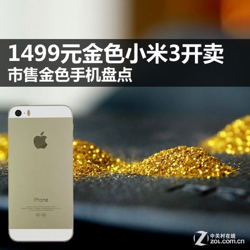 1499元金色小米3开卖 市售金色手机盘点-中国
