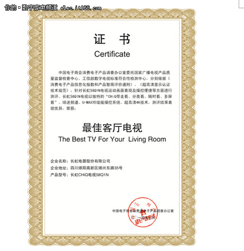 (长虹chiq电视58q1n"最佳客厅电视"证书)