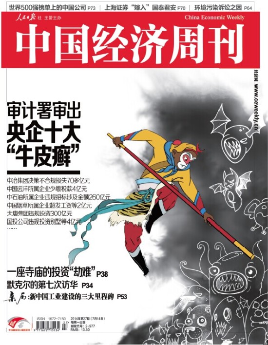 【封面故事】审计署审出央企十大“牛皮癣”。(《中国经济周刊》2014年第27期封面。)