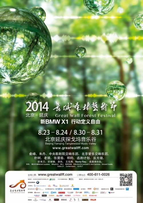 2014北京长城森林艺术节海报