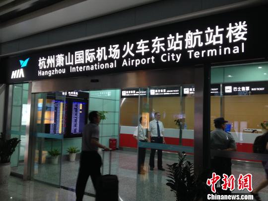 杭州萧山机场首个城市航站楼开通 火车东站可值机托运(组图)