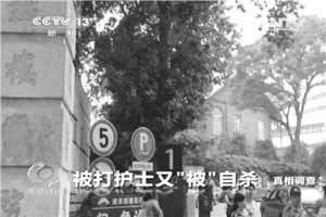 南京小护士是怎样“被自杀”的？