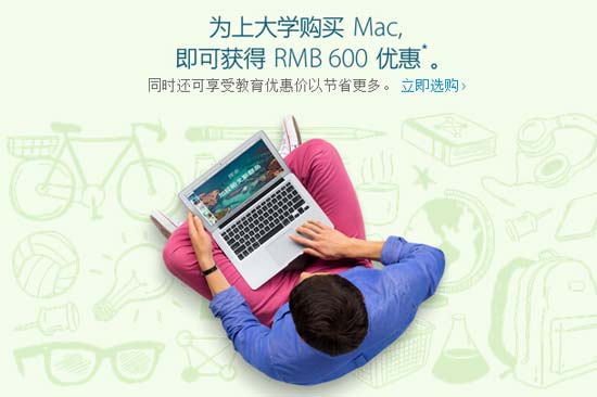 苹果中国教育机再优惠:Mac\/iPad\/iPhone降价
