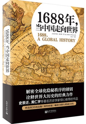 1688年，当中国走向世界