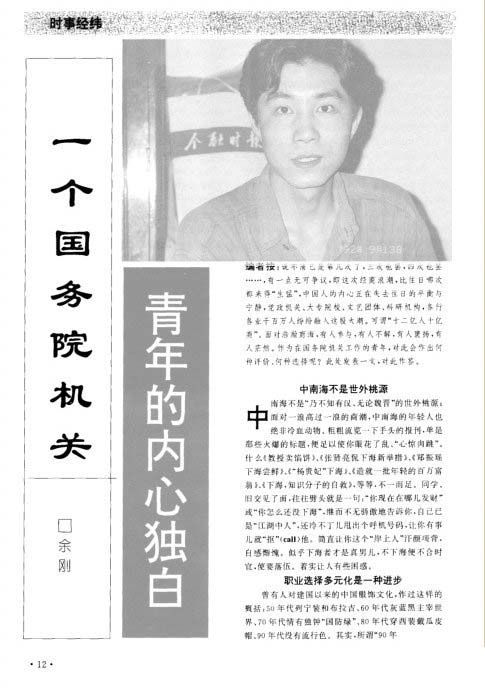 余刚21年前“内心独白”:中南海不是世外桃源