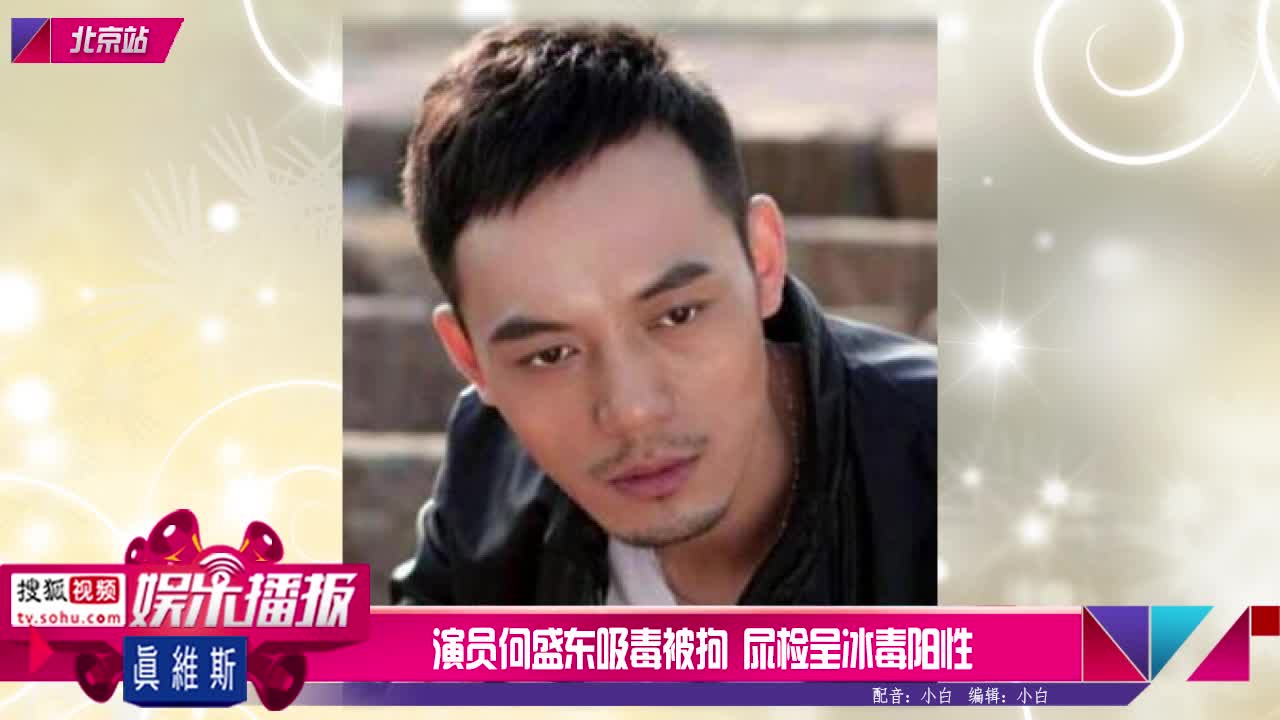 演员何盛东吸毒被拘尿检呈冰毒阳性