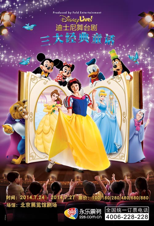 迪士尼《三大经典童话》海报（资料图）
