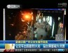 [汽车安全]广州公交爆炸起火案 嫌犯曝光