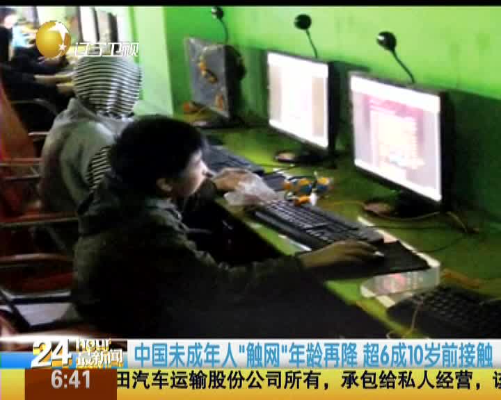 中国未成年人“触网”年龄再降 超6成10岁前接触