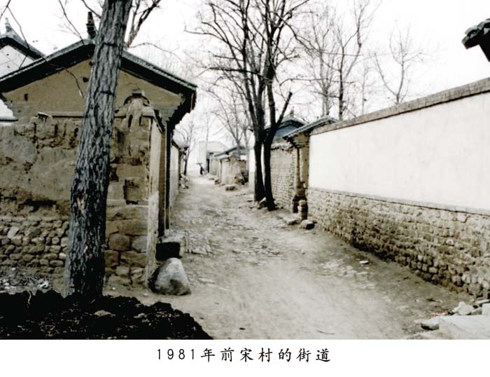 南山村前身—前宋村的街道旧貌.摄于1981年.