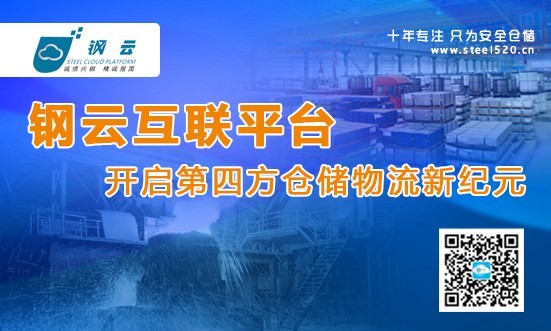 钢云互联平台开启第四方仓储物流新纪元-中国
