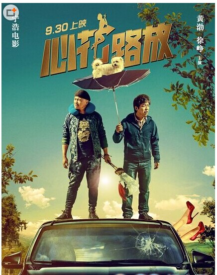 黄渤电影心花路放什么时候上映 黄渤周冬雨心