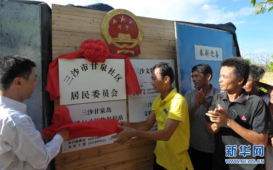 海南省三沙市甘泉社区居委会挂牌成立(图)