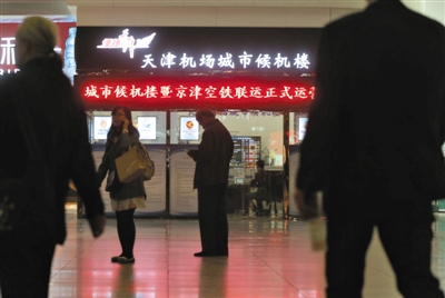 5月8日，天津滨海国际机场北京南站城市候机楼正式启用。有专家认为，交通、环保将为京津冀一体化率先铺路。
