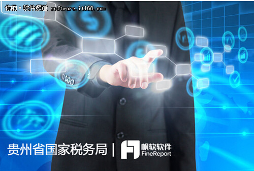 FineReport签约贵州省国税