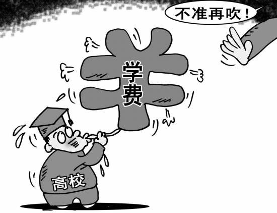 高校涨学费:76.1%受访者反对(图)