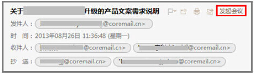 最重要的是,开会前,会议组织者也不需要单独通知参会者,因为Coremail邮件服务