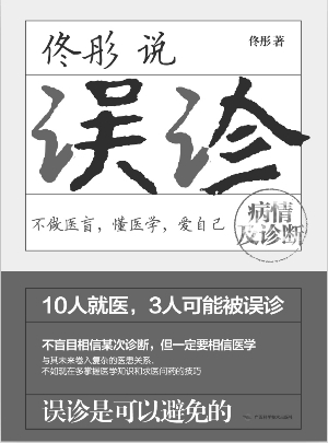 《佟彤说误诊》 佟彤 著