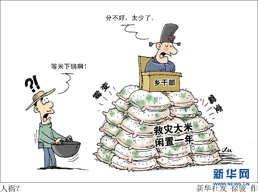 湘西村民等米下锅 120袋救灾大米却闲置一年发霉(图)