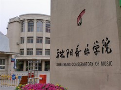 沈阳音乐学院违规招生摧毁近百考生大学梦