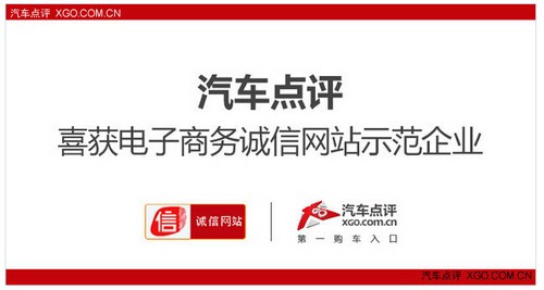 汽车点评喜获电子商务诚信网站示范企业