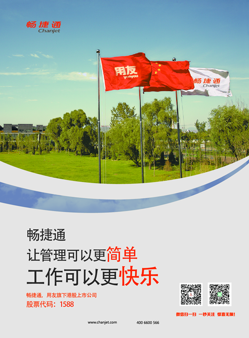 【组图】畅捷通布局"小微企业管理云服务与软件"