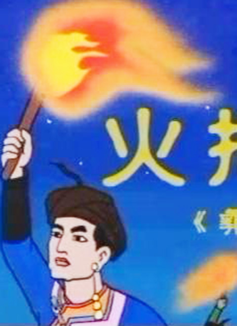 火把节
